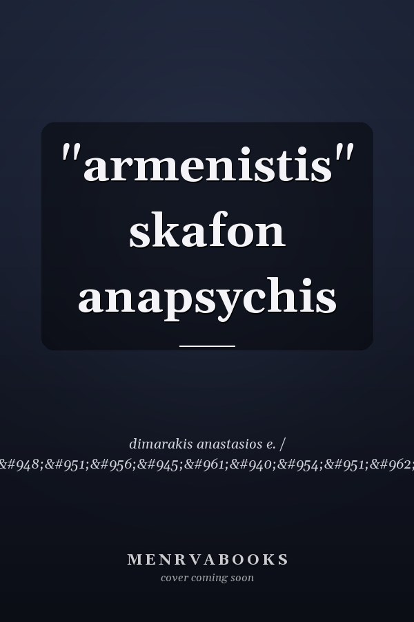 "armenistis" skafon anapsychis