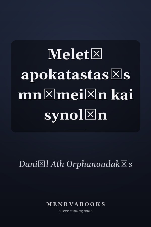 Meletē apokatastasēs mnēmeiōn kai synolōn