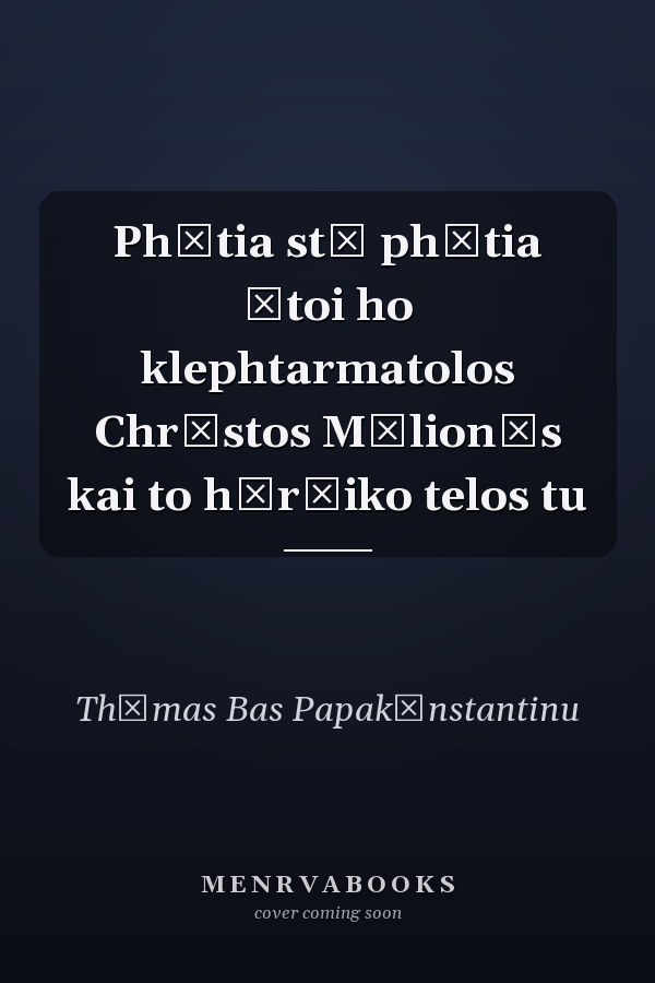 Phōtia stē phōtia ētoi ho klephtarmatolos Chrēstos Mēlionēs kai to hērōiko telos tu