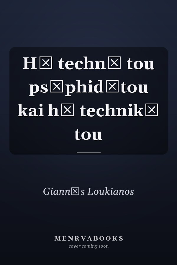 Hē technē tou psēphidōtou kai hē technikē tou