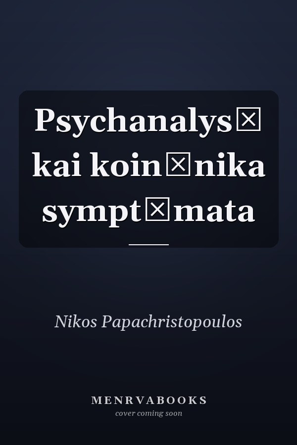 Psychanalysē kai koinōnika symptōmata