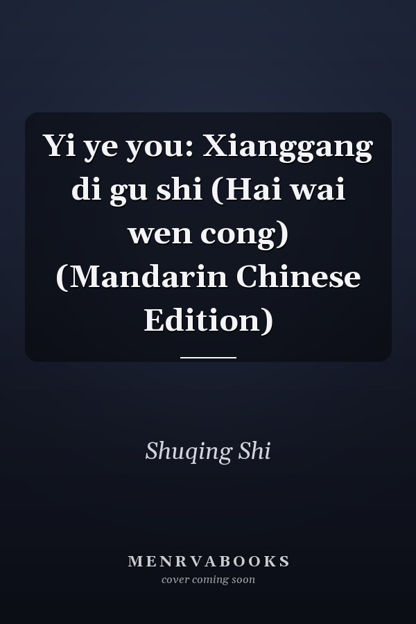 Yi ye you: Xianggang di gu shi (Hai wai wen cong) (Mandarin Chinese Edition)