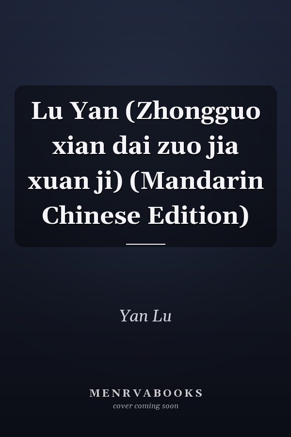 Lu Yan (Zhongguo xian dai zuo jia xuan ji) (Mandarin Chinese Edition)