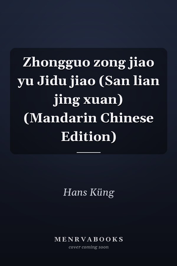 Zhongguo zong jiao yu Jidu jiao (San lian jing xuan) (Mandarin Chinese Edition)
