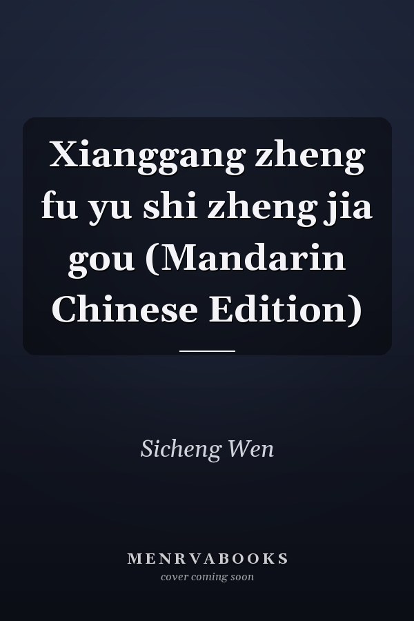 Xianggang zheng fu yu shi zheng jia gou (Mandarin Chinese Edition)