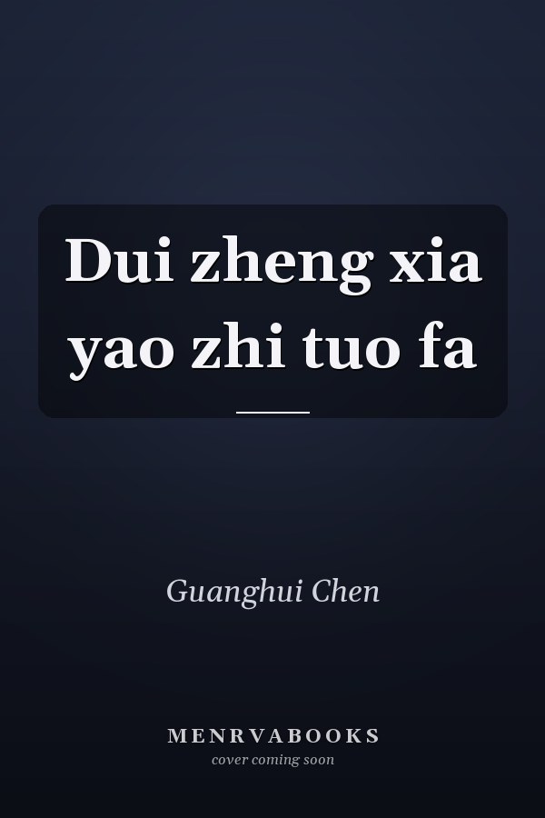 Dui zheng xia yao zhi tuo fa