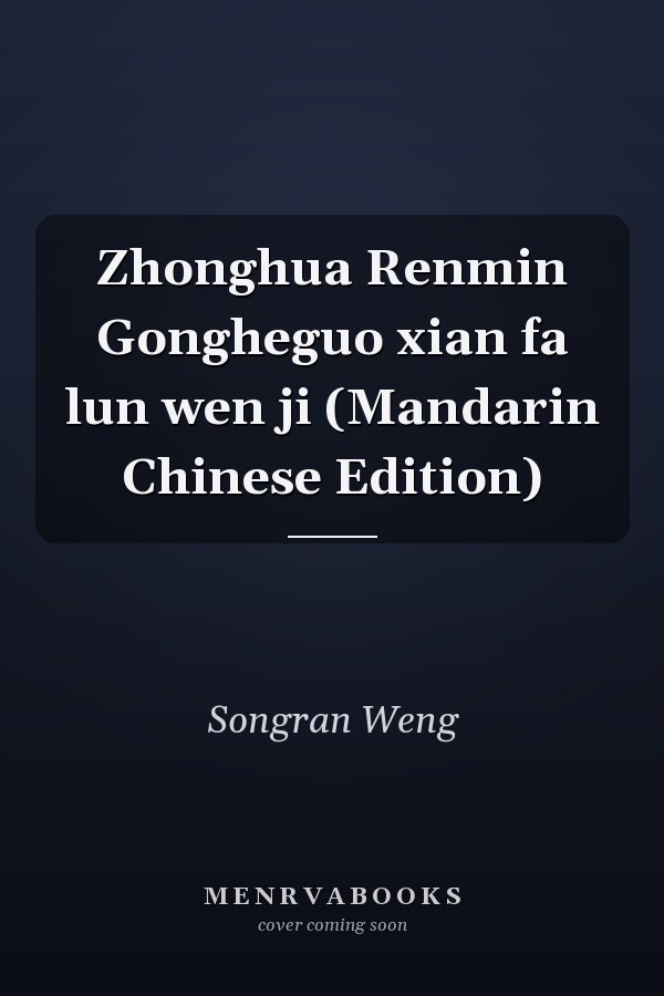 Zhonghua Renmin Gongheguo xian fa lun wen ji (Mandarin Chinese Edition)