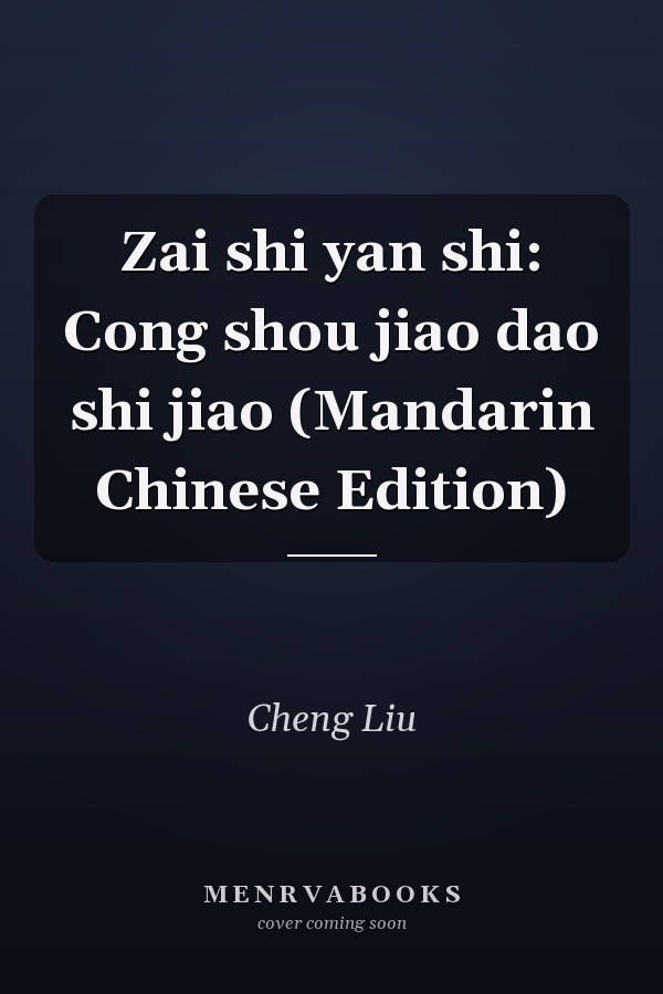 Zai shi yan shi: Cong shou jiao dao shi jiao (Mandarin Chinese Edition)