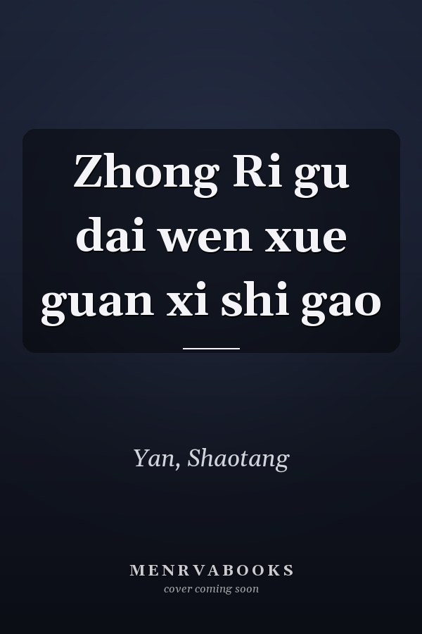 Zhong Ri gu dai wen xue guan xi shi gao