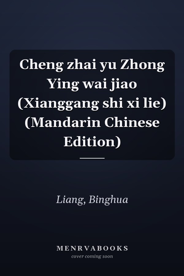 Cheng zhai yu Zhong Ying wai jiao (Xianggang shi xi lie) (Mandarin Chinese Edition)