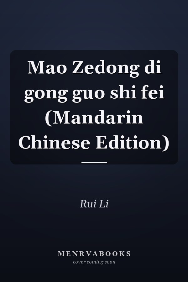 Mao Zedong di gong guo shi fei (Mandarin Chinese Edition)