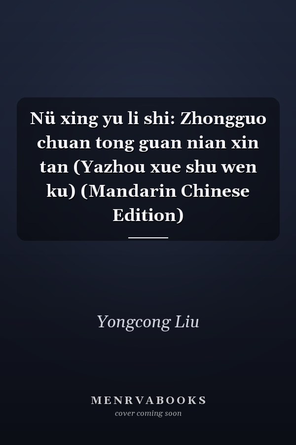 Nü xing yu li shi: Zhongguo chuan tong guan nian xin tan (Yazhou xue shu wen ku) (Mandarin Chinese Edition)