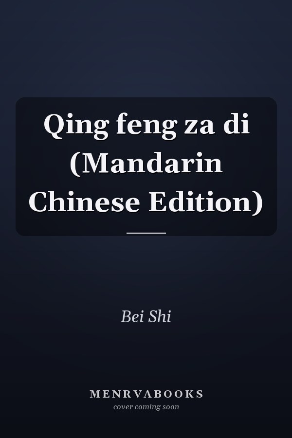 Qing feng za di (Mandarin Chinese Edition)