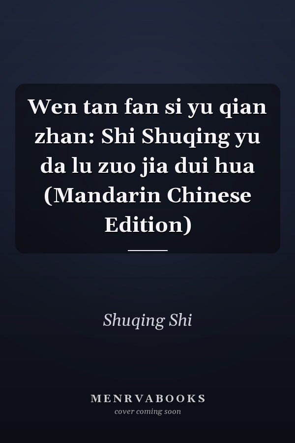 Wen tan fan si yu qian zhan: Shi Shuqing yu da lu zuo jia dui hua (Mandarin Chinese Edition)