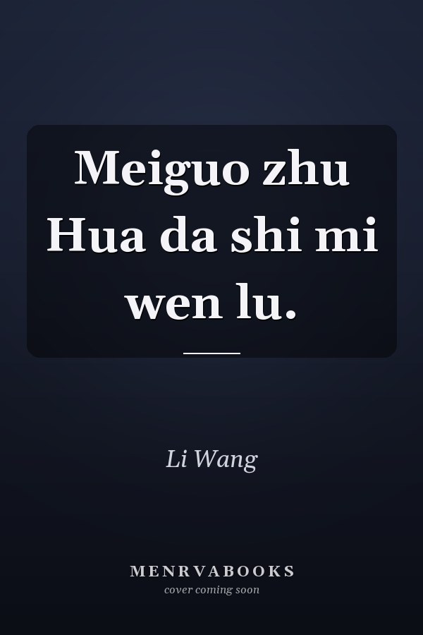 Meiguo zhu Hua da shi mi wen lu.