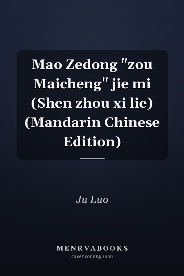 Mao Zedong "zou Maicheng" jie mi (Shen zhou xi lie) (Mandarin Chinese Edition)