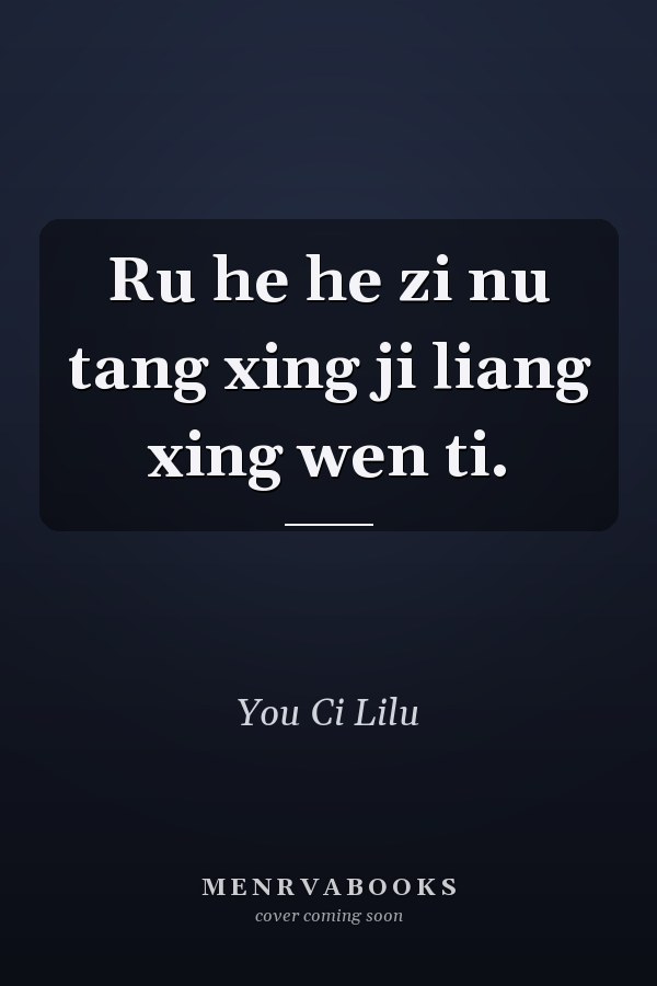 Ru he he zi nu tang xing ji liang xing wen ti.