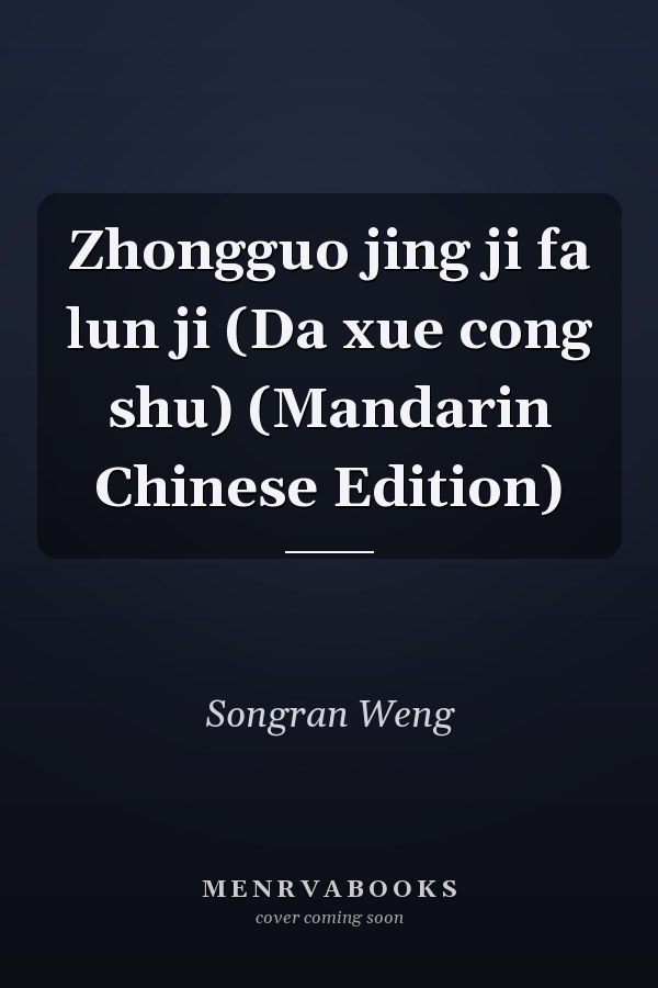 Zhongguo jing ji fa lun ji (Da xue cong shu) (Mandarin Chinese Edition)