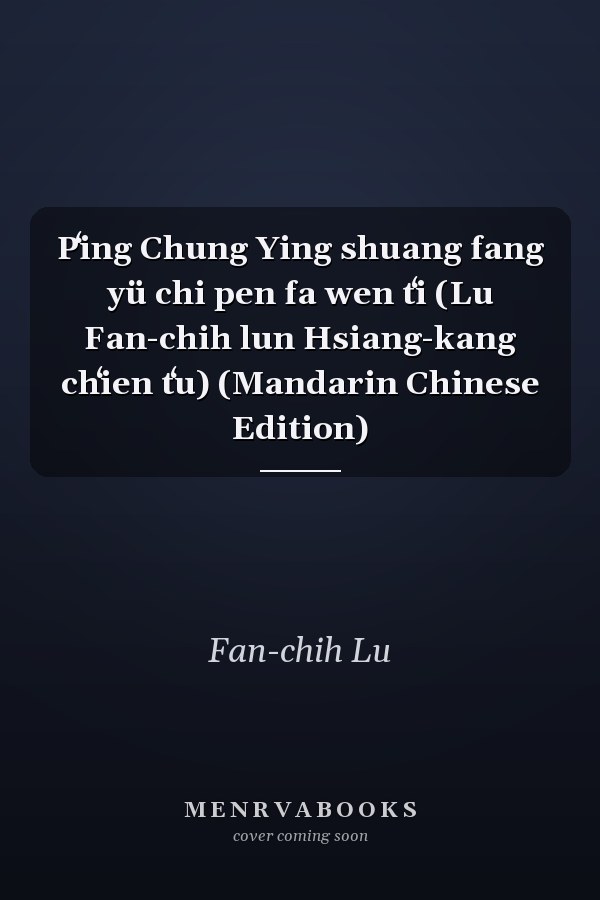 Pʻing Chung Ying shuang fang yü chi pen fa wen tʻi (Lu Fan-chih lun Hsiang-kang chʻien tʻu) (Mandarin Chinese Edition)