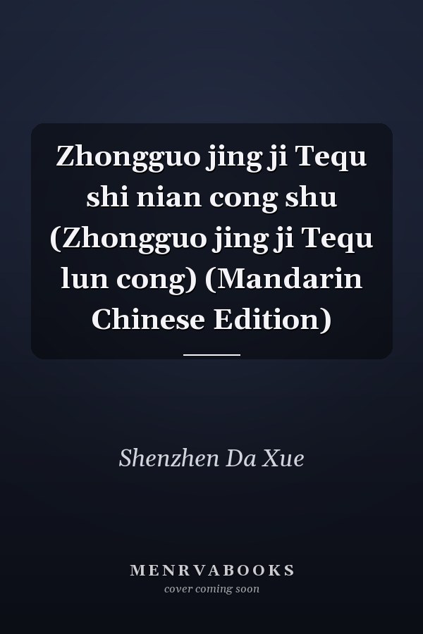Zhongguo jing ji Tequ shi nian cong shu (Zhongguo jing ji Tequ lun cong) (Mandarin Chinese Edition)