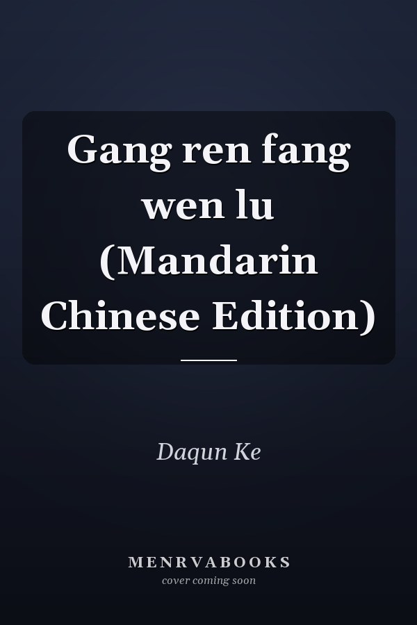 Gang ren fang wen lu (Mandarin Chinese Edition)