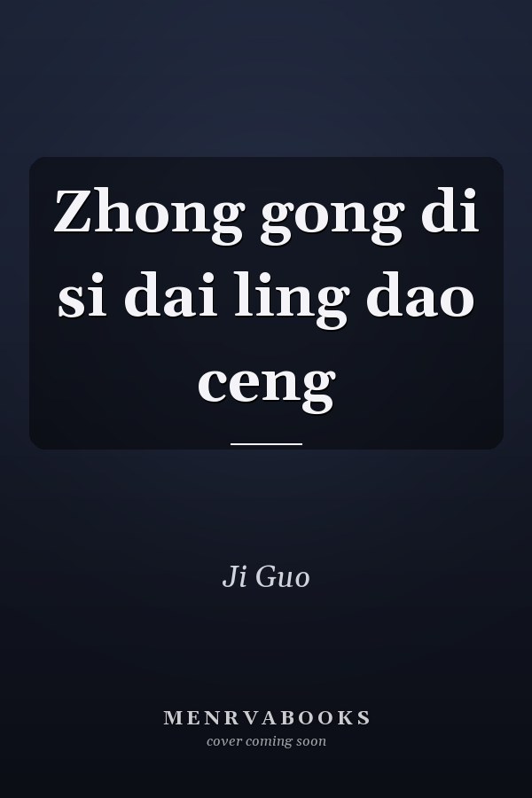Zhong gong di si dai ling dao ceng