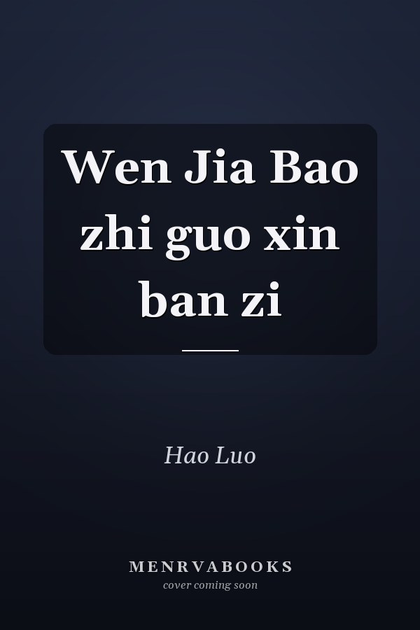 Wen Jia Bao zhi guo xin ban zi