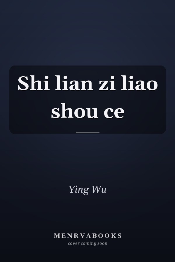 Shi lian zi liao shou ce