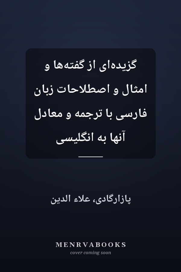 گزيده‌اى از گفته‌ها و امثال و اصطلاحات زبان فارسى با ترجمه و معادل آنها به انگليسى