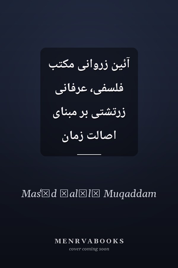 آئين زروانى مكتب فلسفى، عرفانى زرتشتى بر مبناى اصالت زمان
