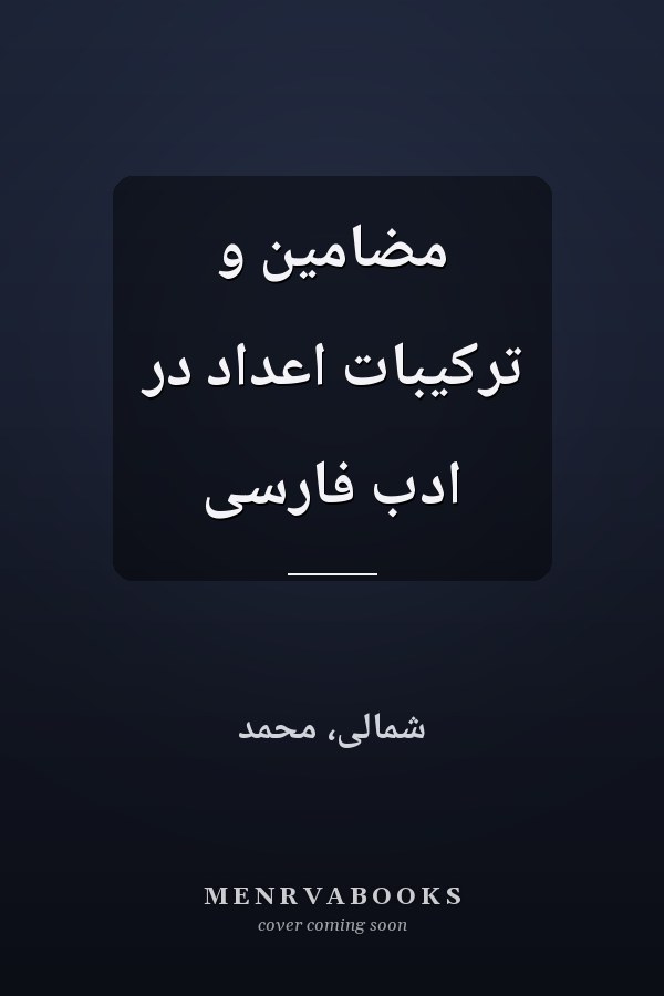 مضامين و ترکيبات اعداد در ادب فارسى