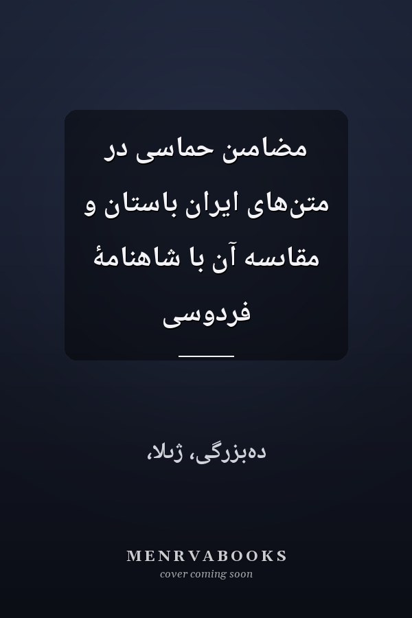 مضامىن حماسى در متن‌هاى ايران باستان و مقاىسه آن با شاهنامۀ فردوسى