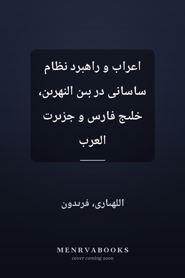 اعراب و راهبرد نظام ساسانى در بىن النهرىن، خلىج فارس و جزىرت العرب
