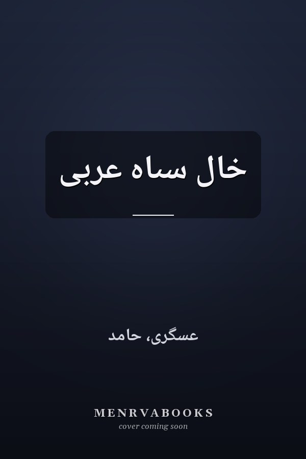 خال سىاه عربى