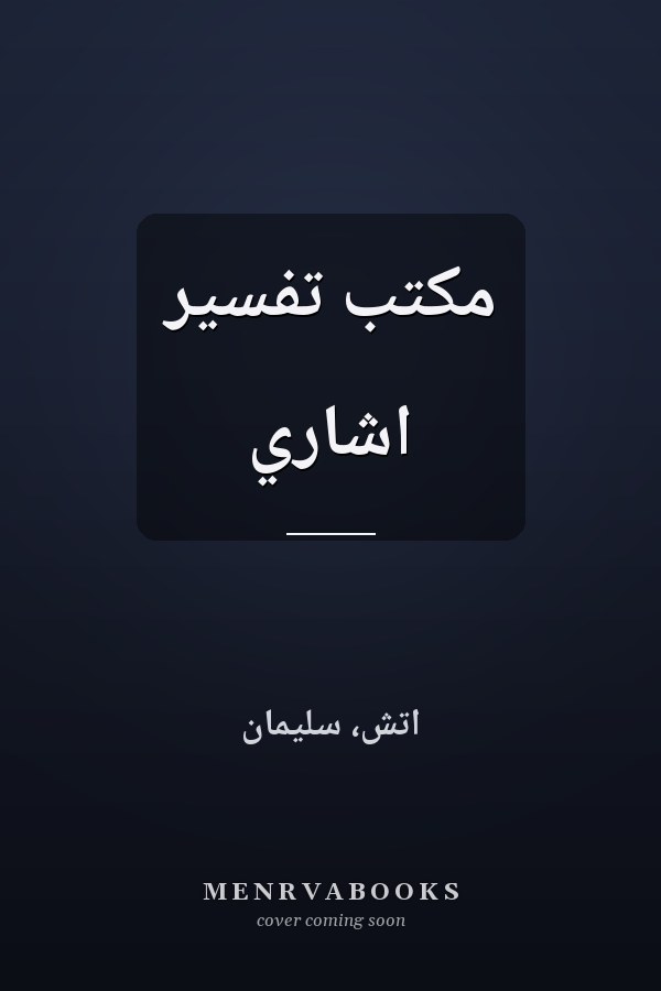 مكتب تفسير اشاري