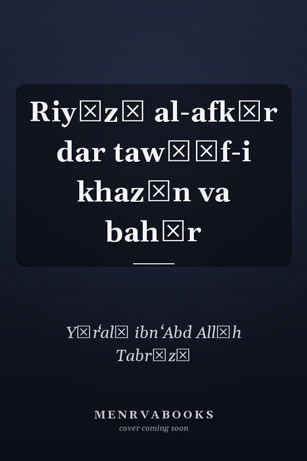 Riyāz̤ al-afkār dar tawṣīf-i khazān va bahār