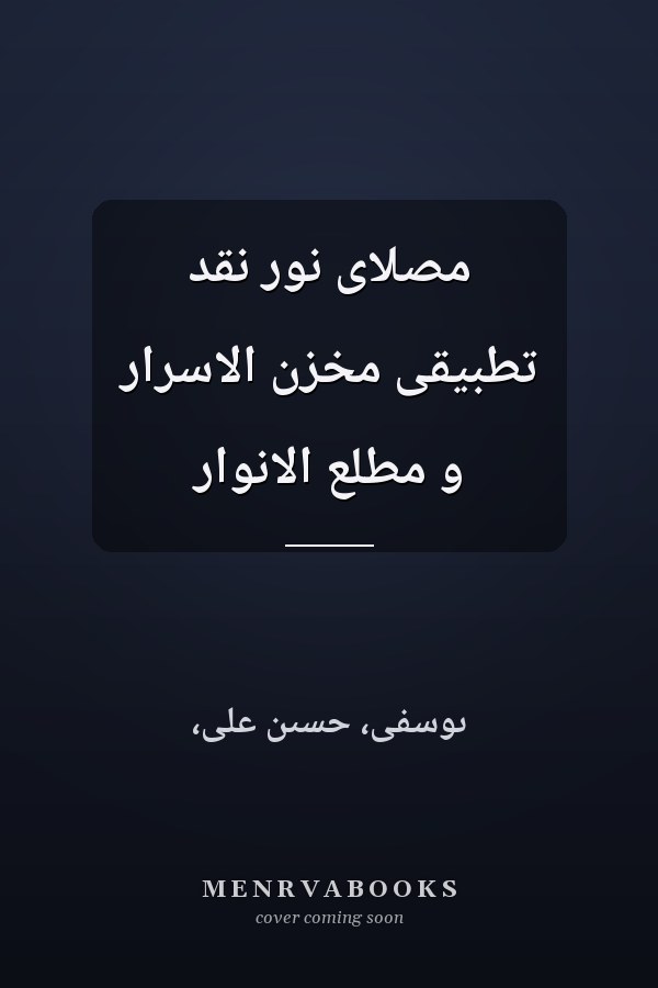 مصلای نور نقد تطبیقی مخزن الاسرار و مطلع الانوار