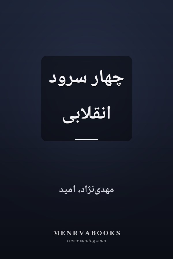 چهار سرود انقلابى