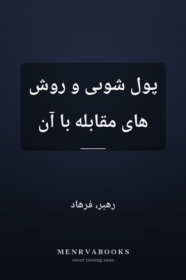 پول شوىى و روش هاى مقابله با آن