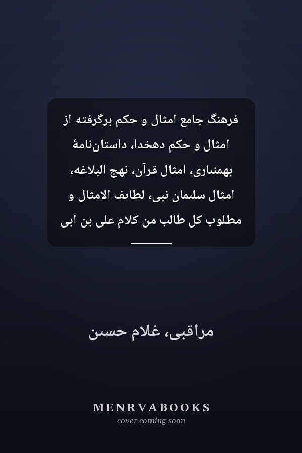 فرهنگ جامع امثال و حکم برگرفته از امثال و حکم دهخدا، داستان‌نامۀ بهمنىارى، امثال قرآن، نهج البلاغه، امثال سلىمان نبى، لطاىف الامثال و مطلوب کل طالب من کلام على بن ابى طالب، رشىد الدىن وطواط و...