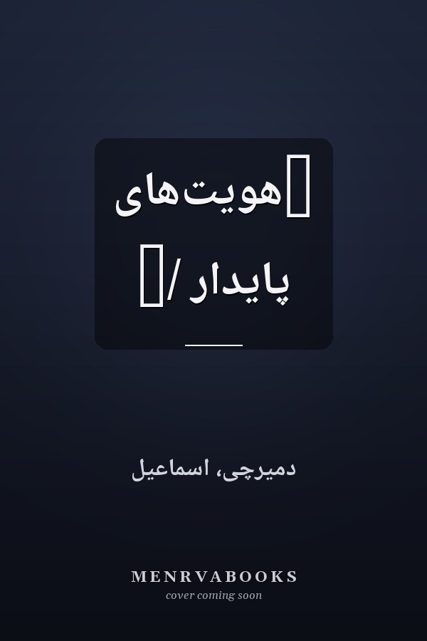 ‏هويت‌هاى پايدار /‏