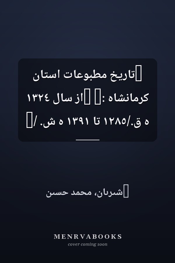 ‏تاريخ مطبوعات استان کرمانشاه :‏ ‏از سال ١٣٢٤ ه ق./١٢٨٥ تا ١٣٩١ ه ش. /‏