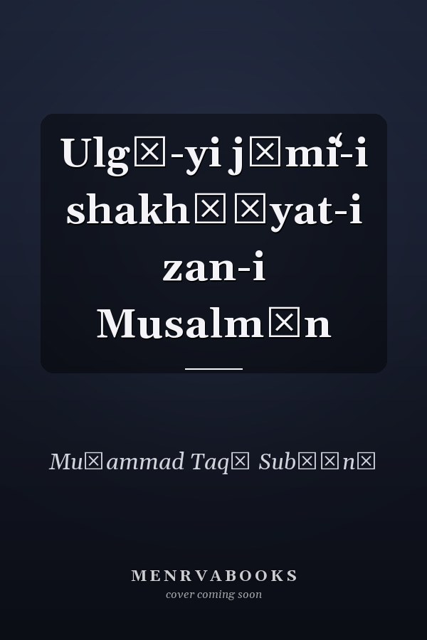 Ulgū-yi jāmiʻ-i shakhṣīyat-i zan-i Musalmān
