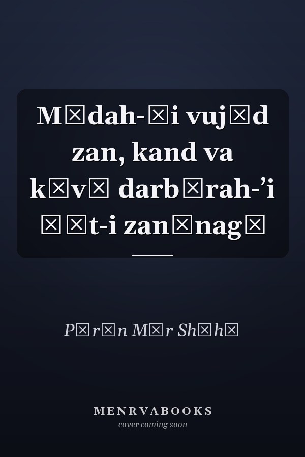 Mādah-ʾi vujūd zan, kand va kāvī darbārah-ʼi ẕāt-i zanānagī