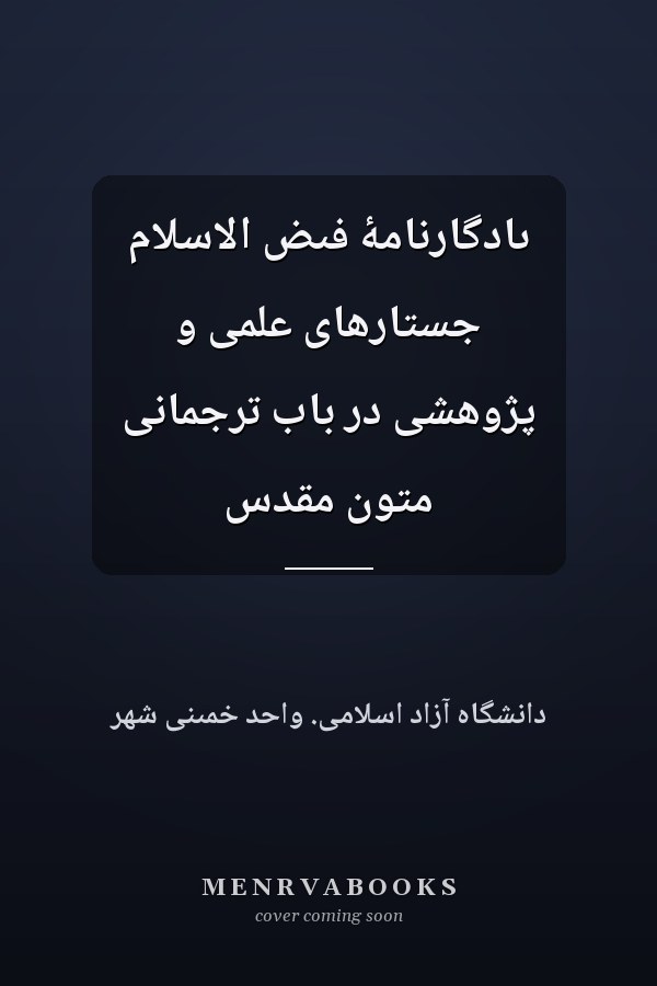 ىادگارنامۀ فىض الاسلام جستارهاى علمى و پژوهشى در باب ترجمانى متون مقدس