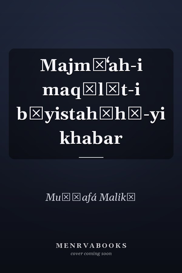 Majmūʻah-i maqālāt-i bāyistahʹhā-yi khabar