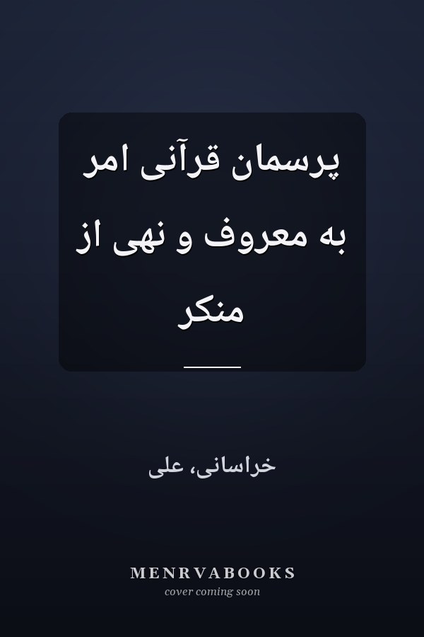 پرسمان قرآنی امر به معروف و نهی از منکر
