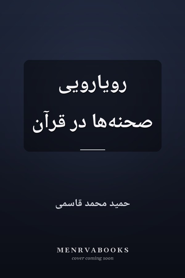 رویارویی صحنه‌ها در قرآن