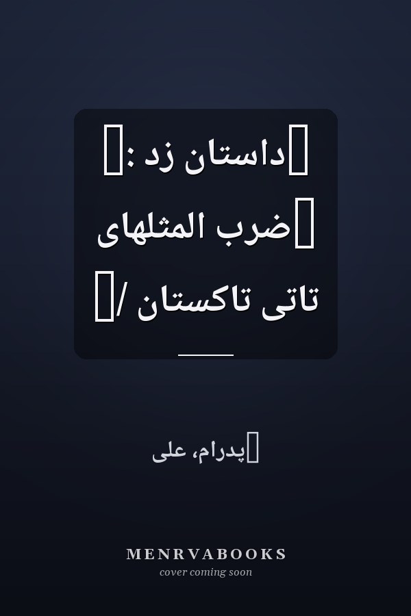 ‏داستان زد :‏ ‏ضرب المثلهاى تاتى تاکستان /‏