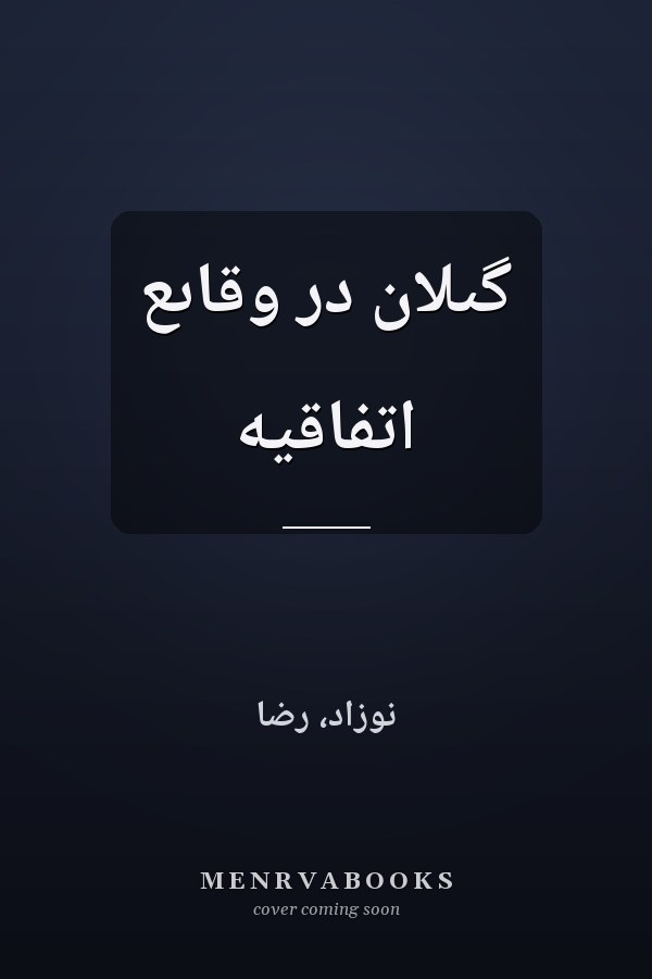 گىلان در وقاىع اتفاقيه
